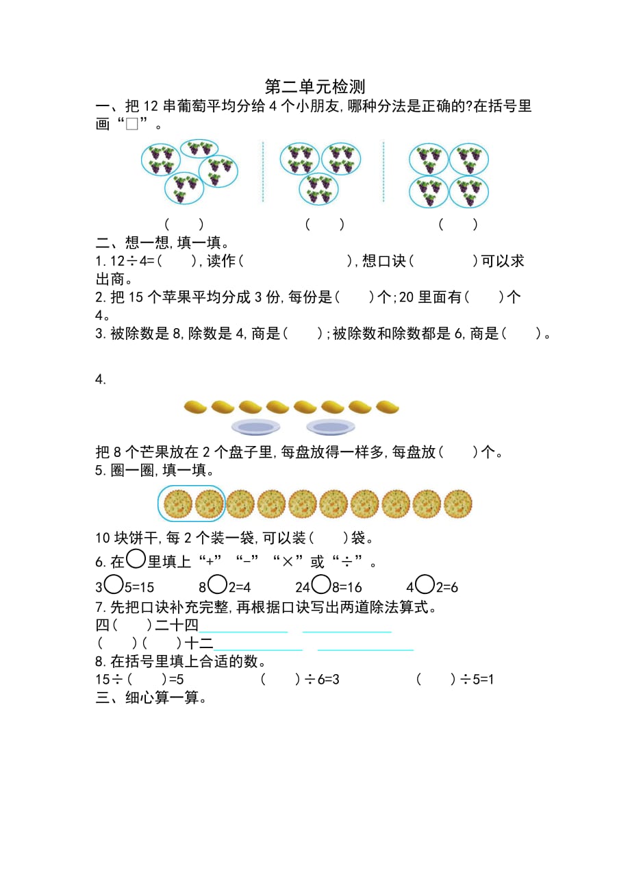 新人教版小学二年级下册数学第二单元《表内除法（一）》考试卷有答案_第1页