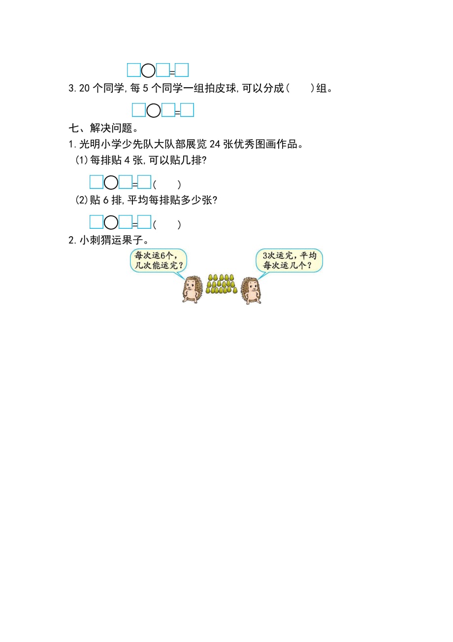 新人教版小学二年级下册数学第二单元《表内除法（一）》考试卷有答案_第3页