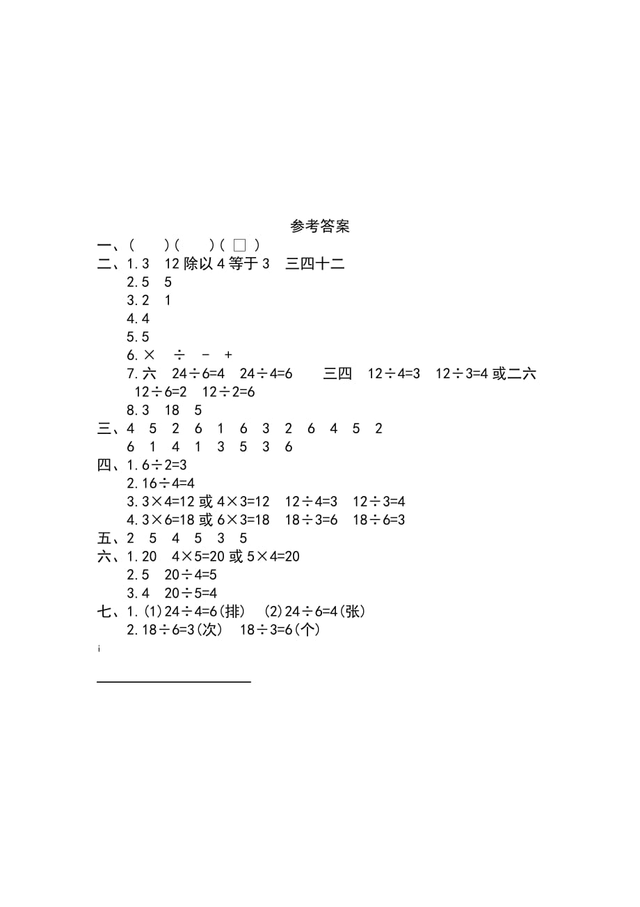 新人教版小学二年级下册数学第二单元《表内除法（一）》考试卷有答案_第4页