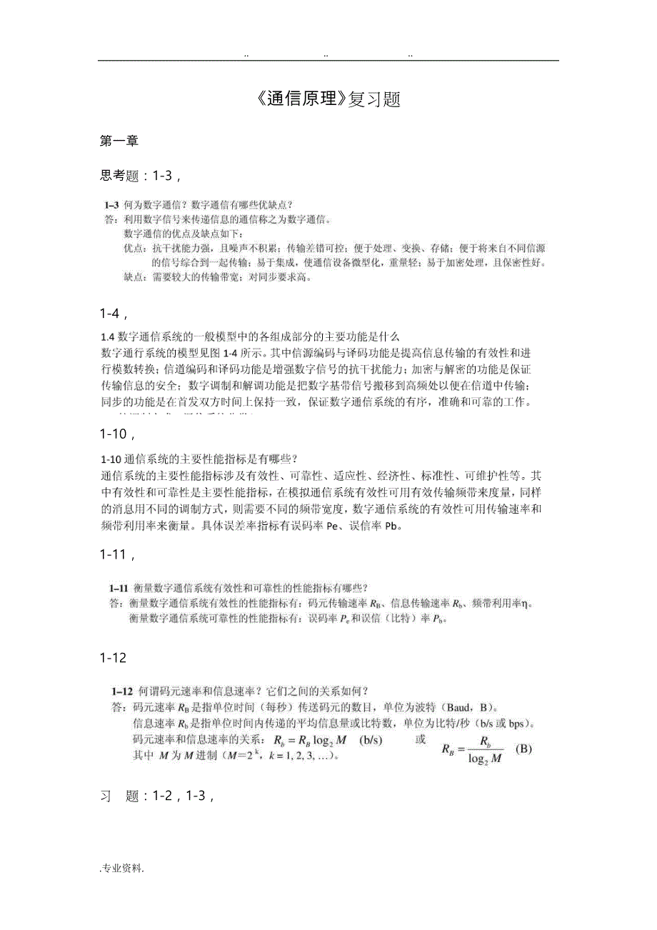 《通信原理》樊昌信版期末考试复习题_第1页