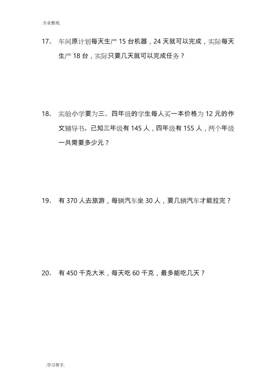 苏教版四年级（上册）数学应用题复习汇总_第5页