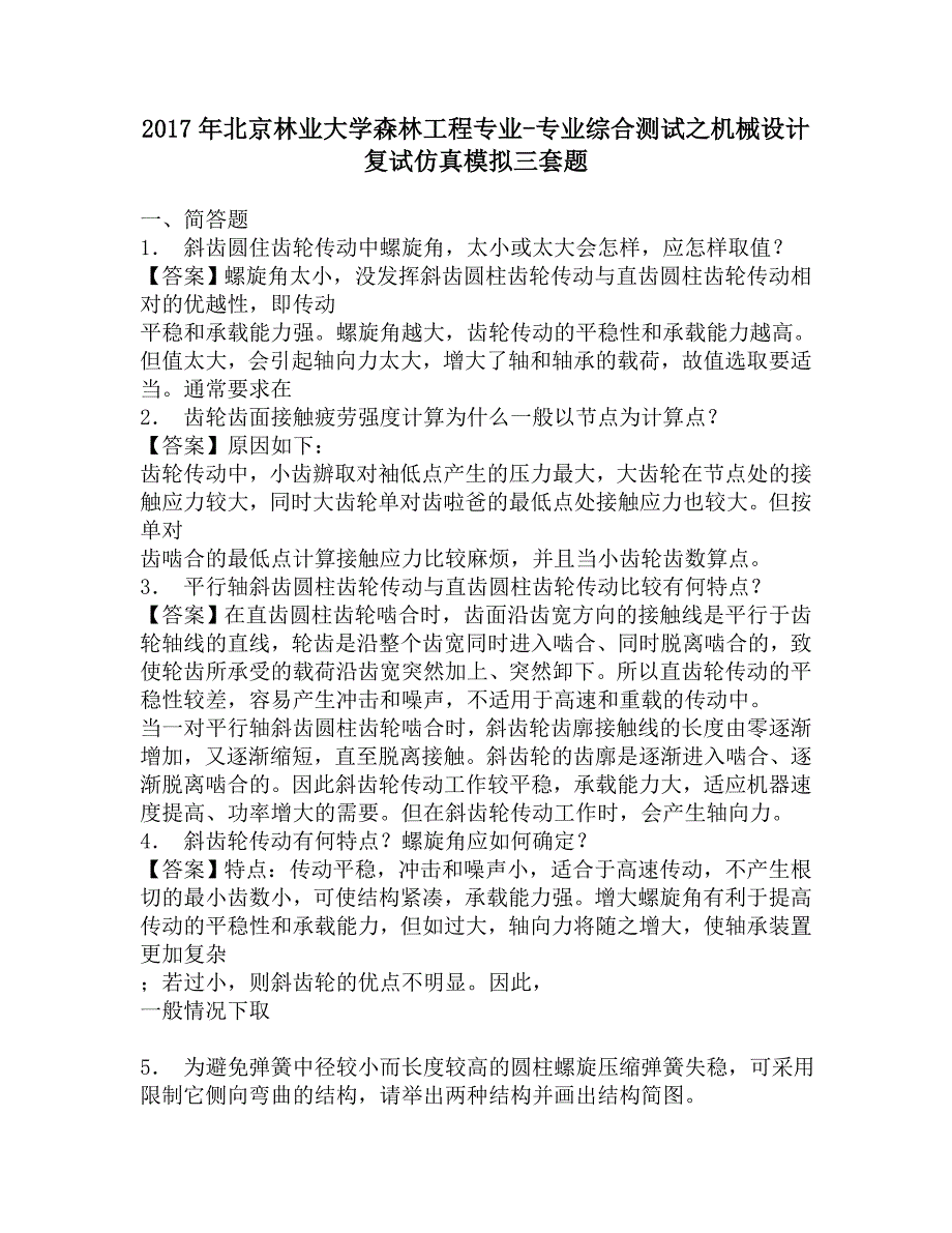 2017年北京林业大学森林工程专业-专业综合测试之机械设计复试仿真模拟三套题.doc_第1页