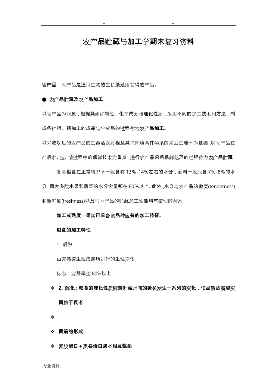 农产品贮藏与加工学期末复习资料全_第1页