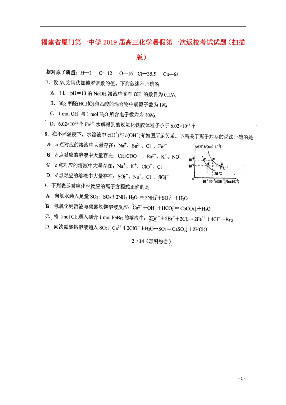 福建省2019届高三化学暑假第一次返校考试试题（扫描版）_第1页