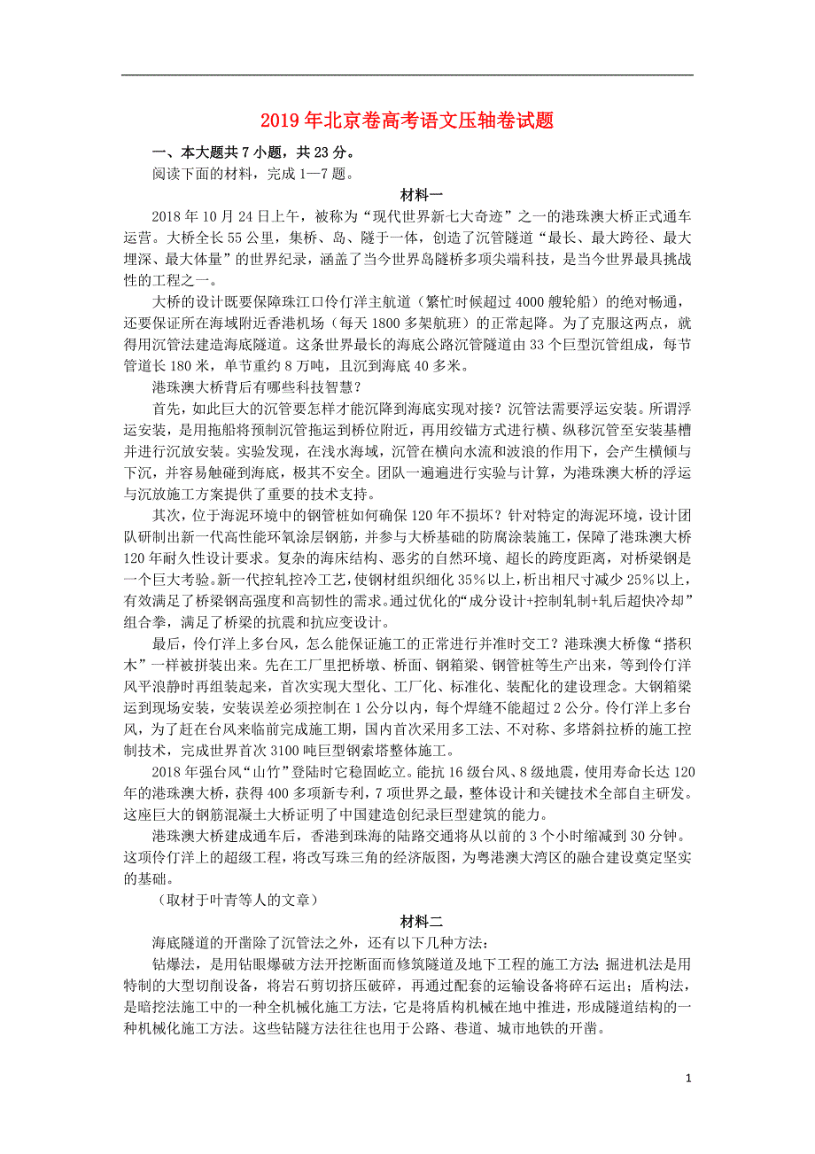 北京市2019年高考语文压轴卷含解析201905140121_第1页