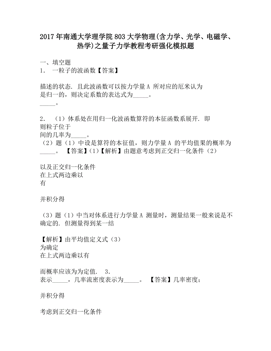 2017年南通大学理学院803大学物理(含力学、光学、电磁学、热学)之量子力学教程考研强化模拟题.doc_第1页