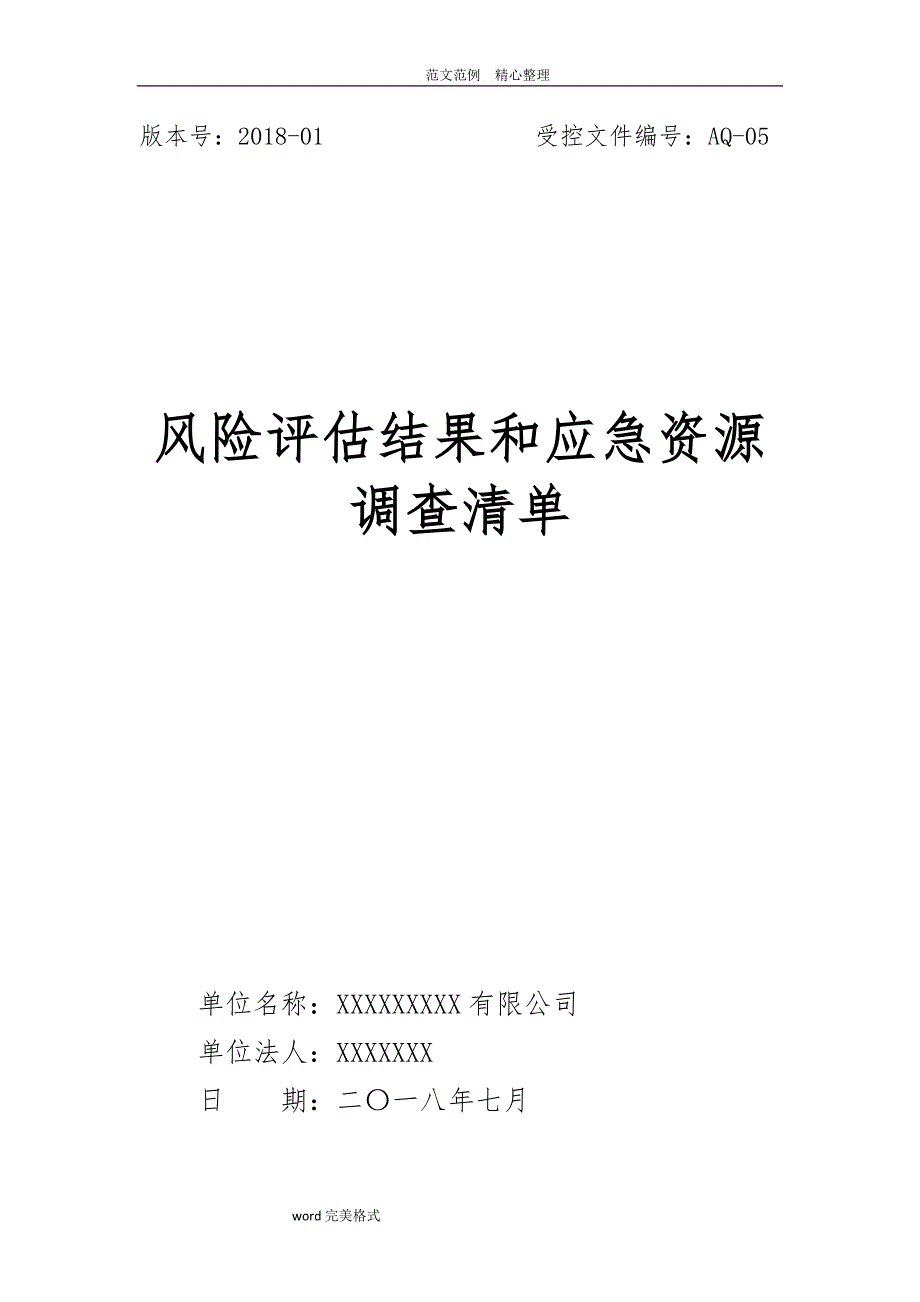 应急处理预案风险评估结果及应急物资清单_第1页