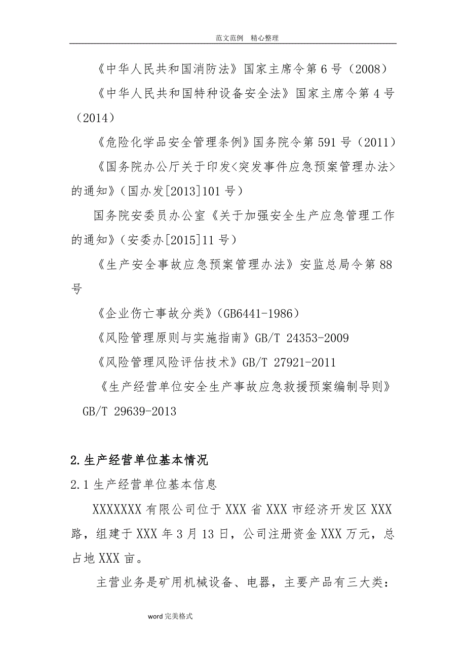 应急处理预案风险评估结果及应急物资清单_第4页