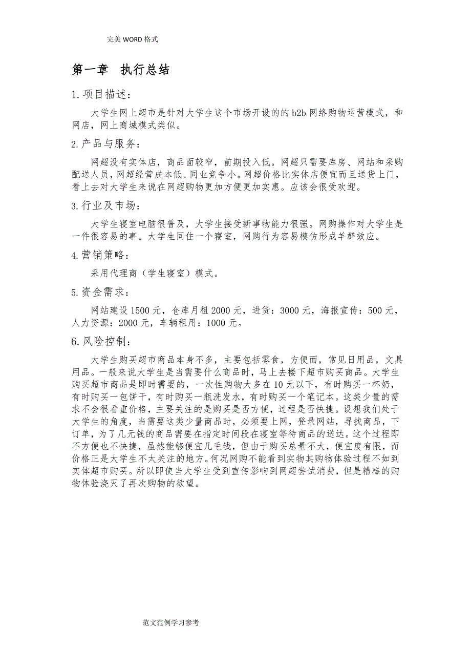 校园网络超市创业实施计划书模板_第3页