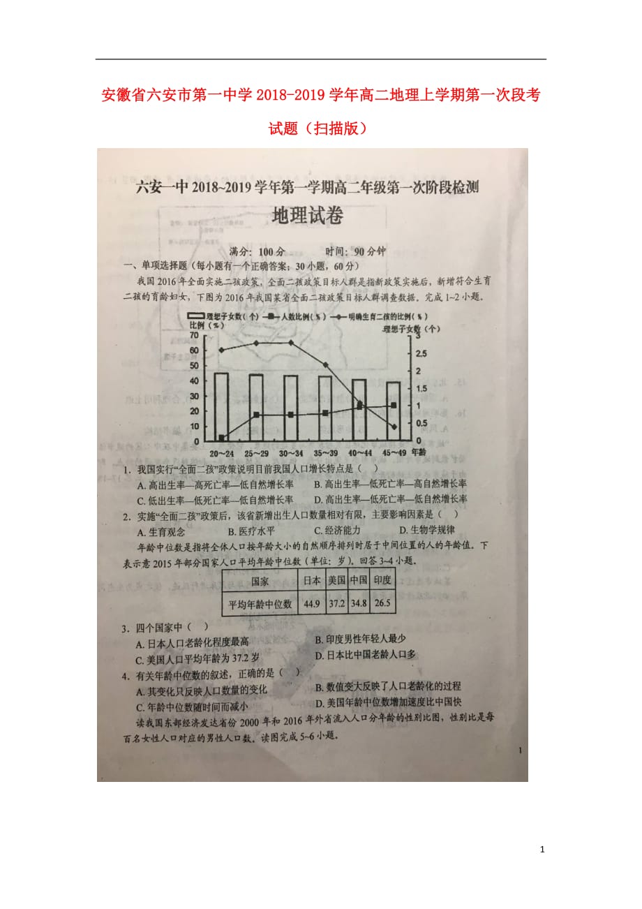 安徽省2018_2019学年高二地理上学期第一次段考试题（扫描版）_第1页