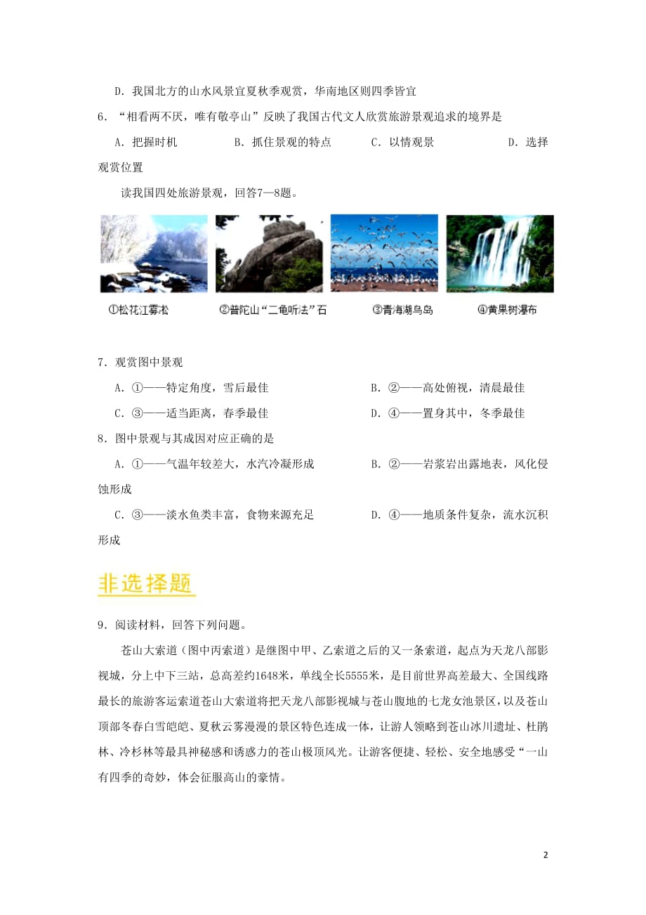 2018_2019学年高中地理第03章旅游景观的欣赏章末检测新人教版选修3_第2页