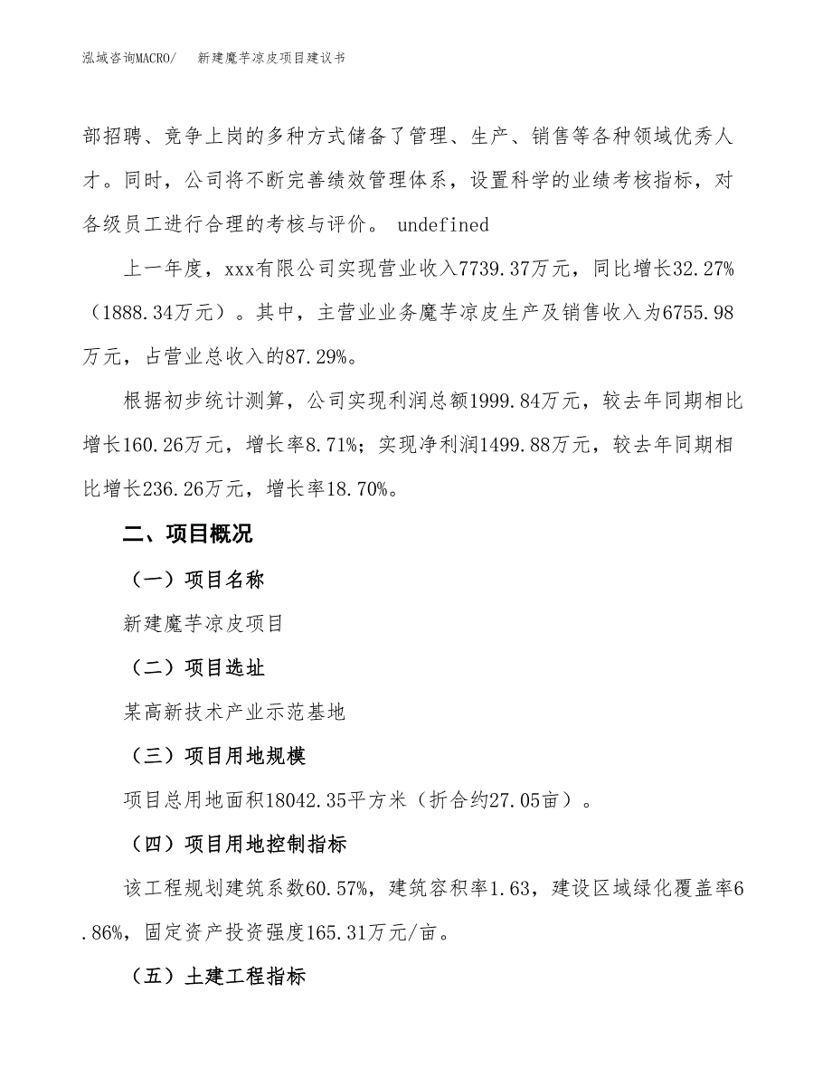 新建魔芋凉皮项目建议书(项目申请方案).docx_第3页