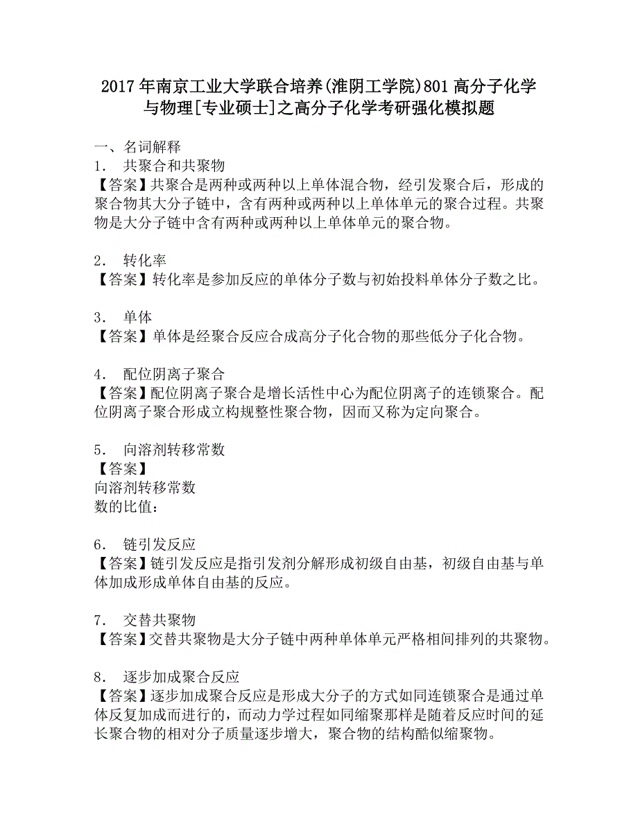 2017年南京工业大学联合培养(淮阴工学院)801高分子化学与物理[专业硕士]之高分子化学考研强化模拟题.doc_第1页