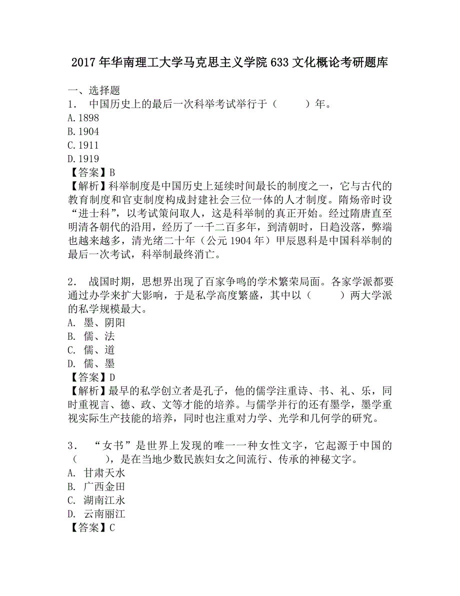 2017年华南理工大学马克思主义学院633文化概论考研题库.doc_第1页