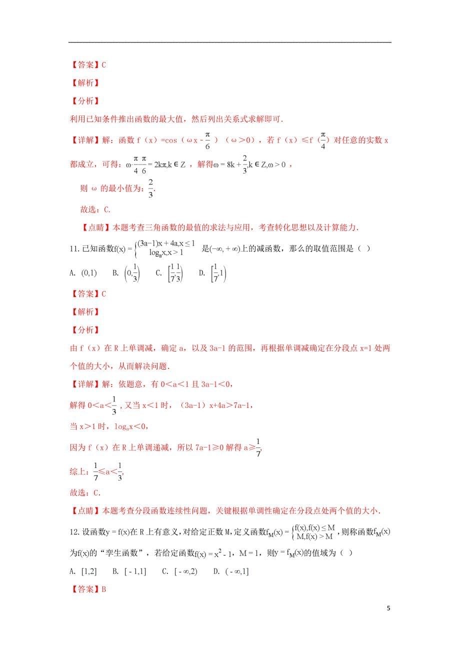 河北省武邑中学2018_2019学年高一数学12月月考试卷（含解析）_第5页