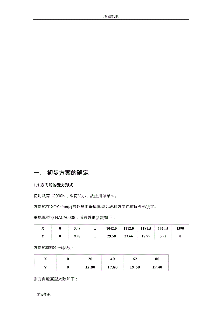 长空一号无人机方向舵设计说明书_第3页