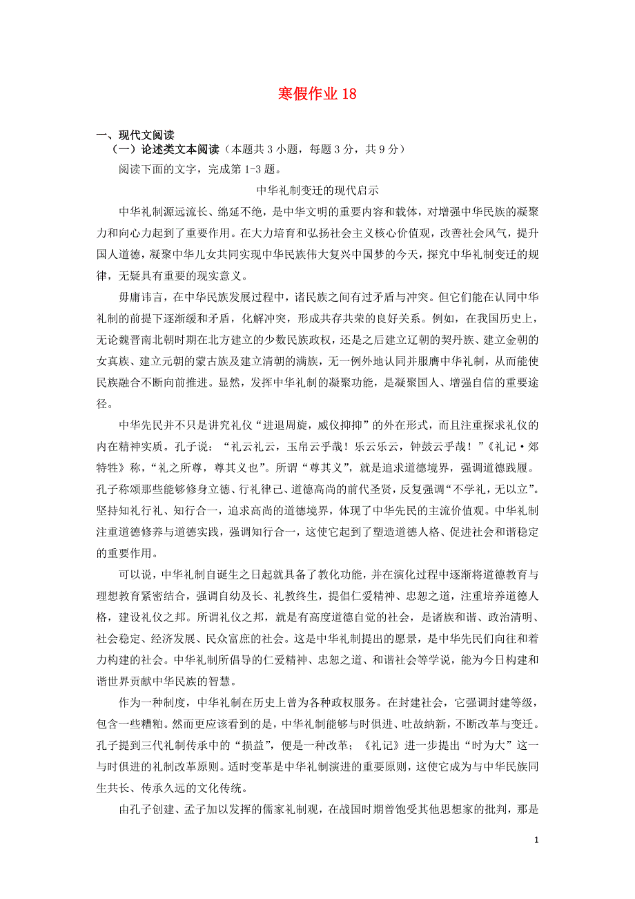 河北省安平县高一语文寒假作业18实验班20190307377_第1页