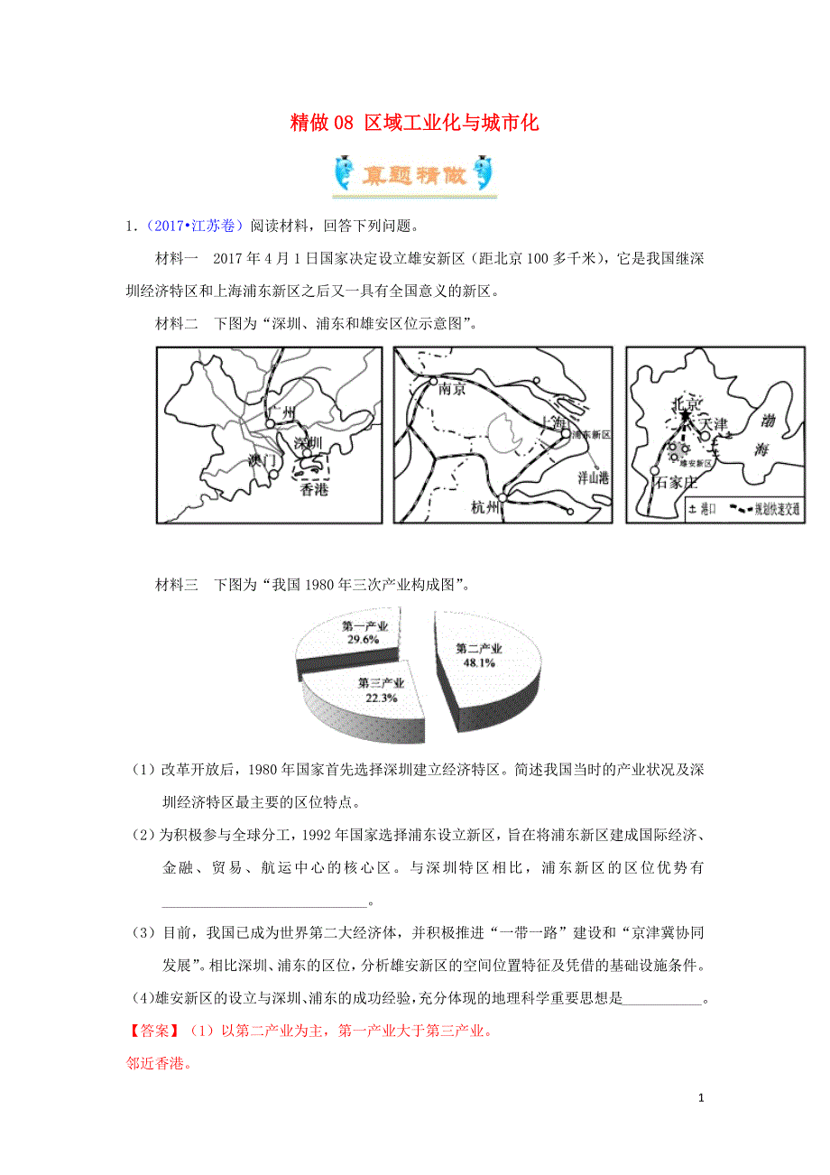 2018_2019学年高中地理精做08区域工业化与城市化大题精做新人教版必修3_第1页