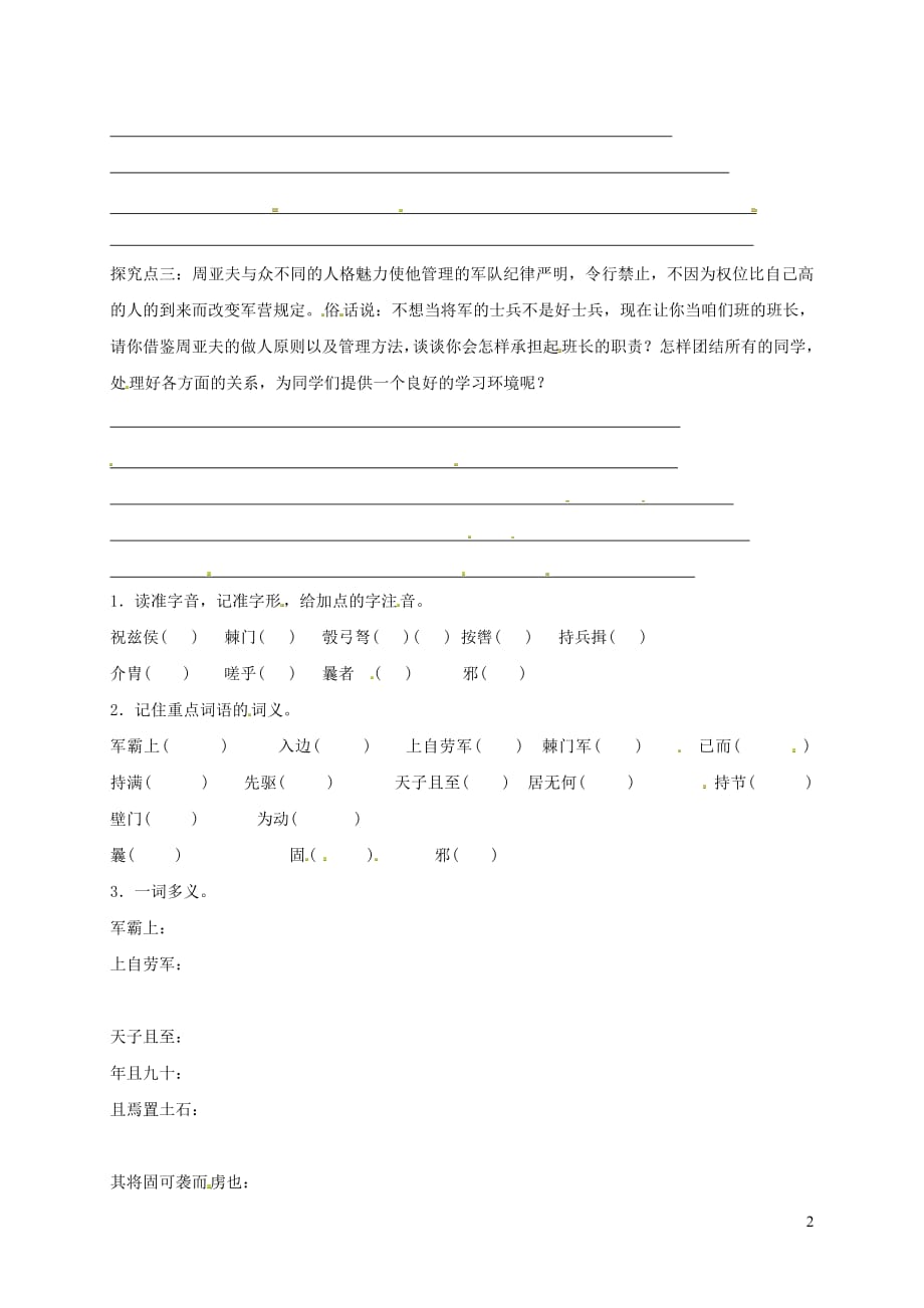 福建省石狮市八年级语文上册第六单元23周亚夫军细柳导学案无答案新人教版20190213294_第2页