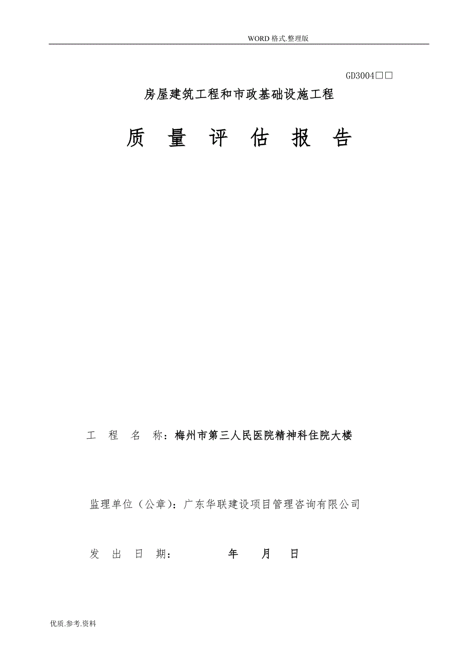 监理单位《工程质量评估实施报告》_第1页