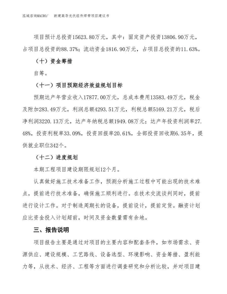 新建高导光伏组件焊带项目建议书(项目申请方案).docx_第4页