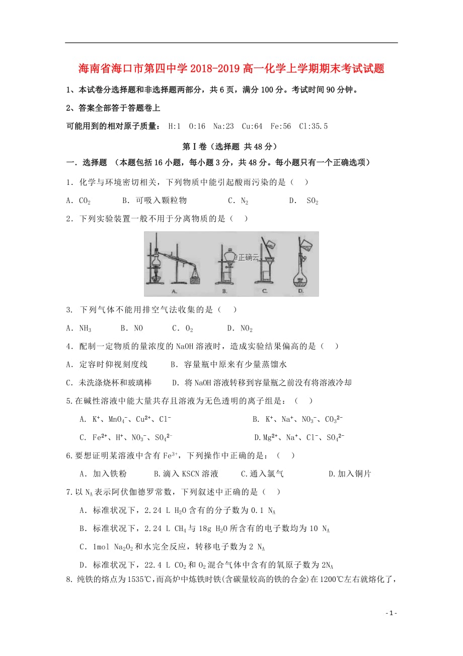 海南省海口市第四中学2018_2019高一化学上学期期末考试试题20190422017_第1页