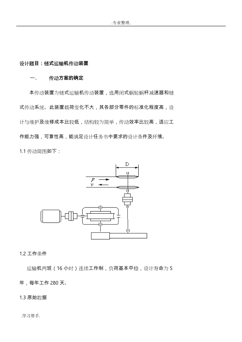机械设计课程设计蜗轮蜗杆传动(修订版)_第3页