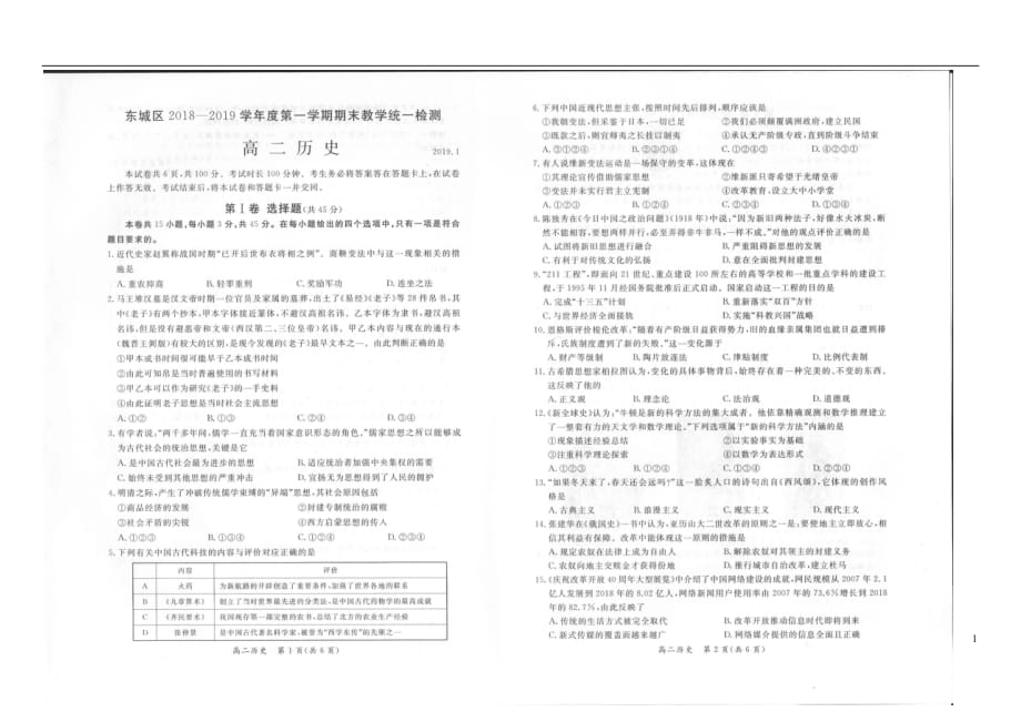 北京市东城区2018_2019学年高二历史上学期期末检测试题（扫描版）_第1页