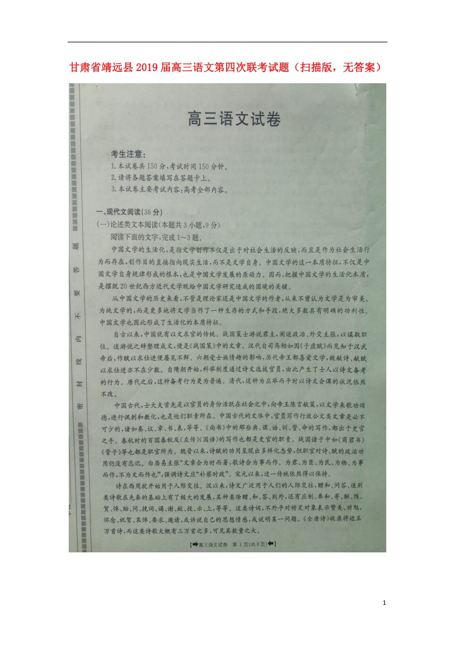 甘肃省靖远县2019届高三语文第四次联考试题（扫描版无答案） (1)_第1页