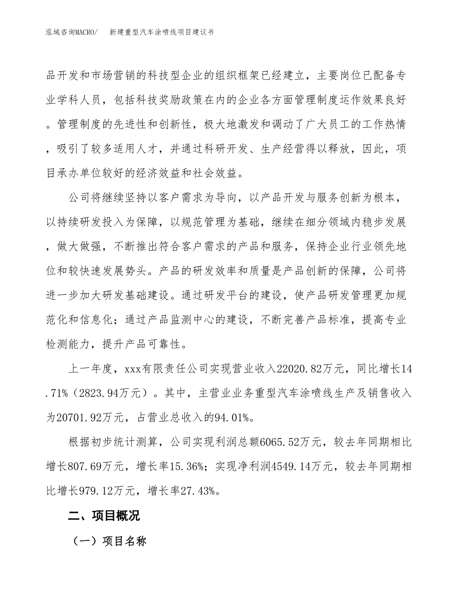 新建重型汽车涂喷线项目建议书(项目申请方案).docx_第2页