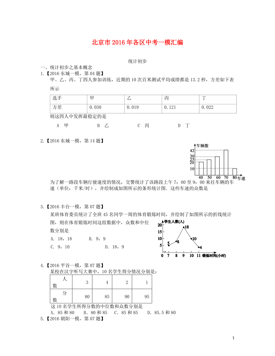 北京市各区2016年中考数学一模汇编统计初步20190221266_第1页