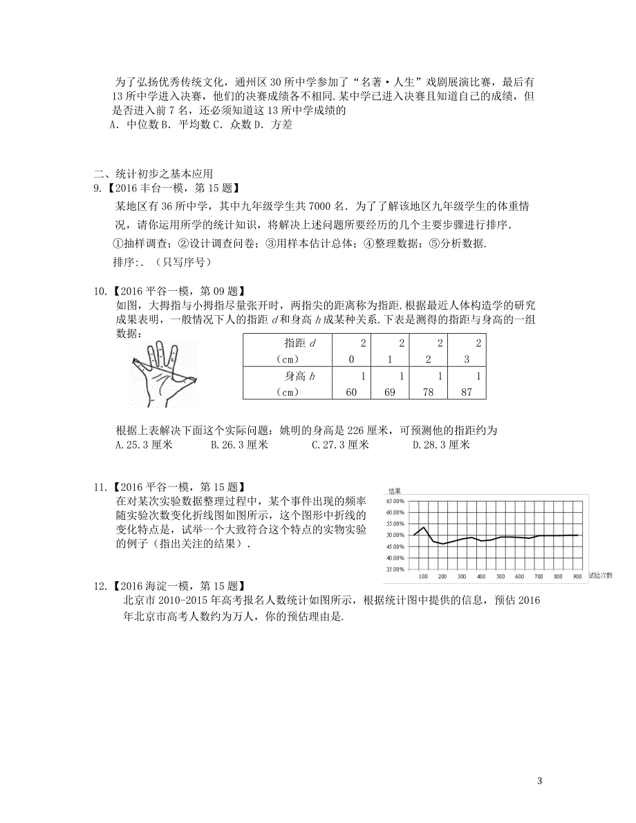 北京市各区2016年中考数学一模汇编统计初步20190221266_第3页