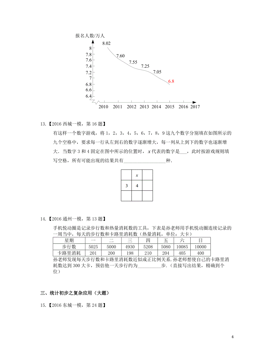 北京市各区2016年中考数学一模汇编统计初步20190221266_第4页