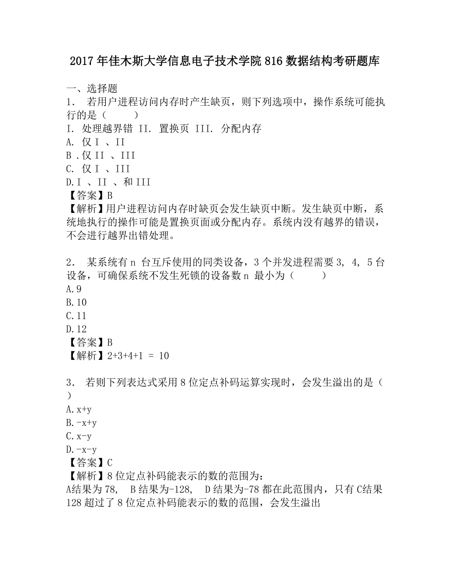 2017年佳木斯大学信息电子技术学院816数据结构考研题库.doc_第1页