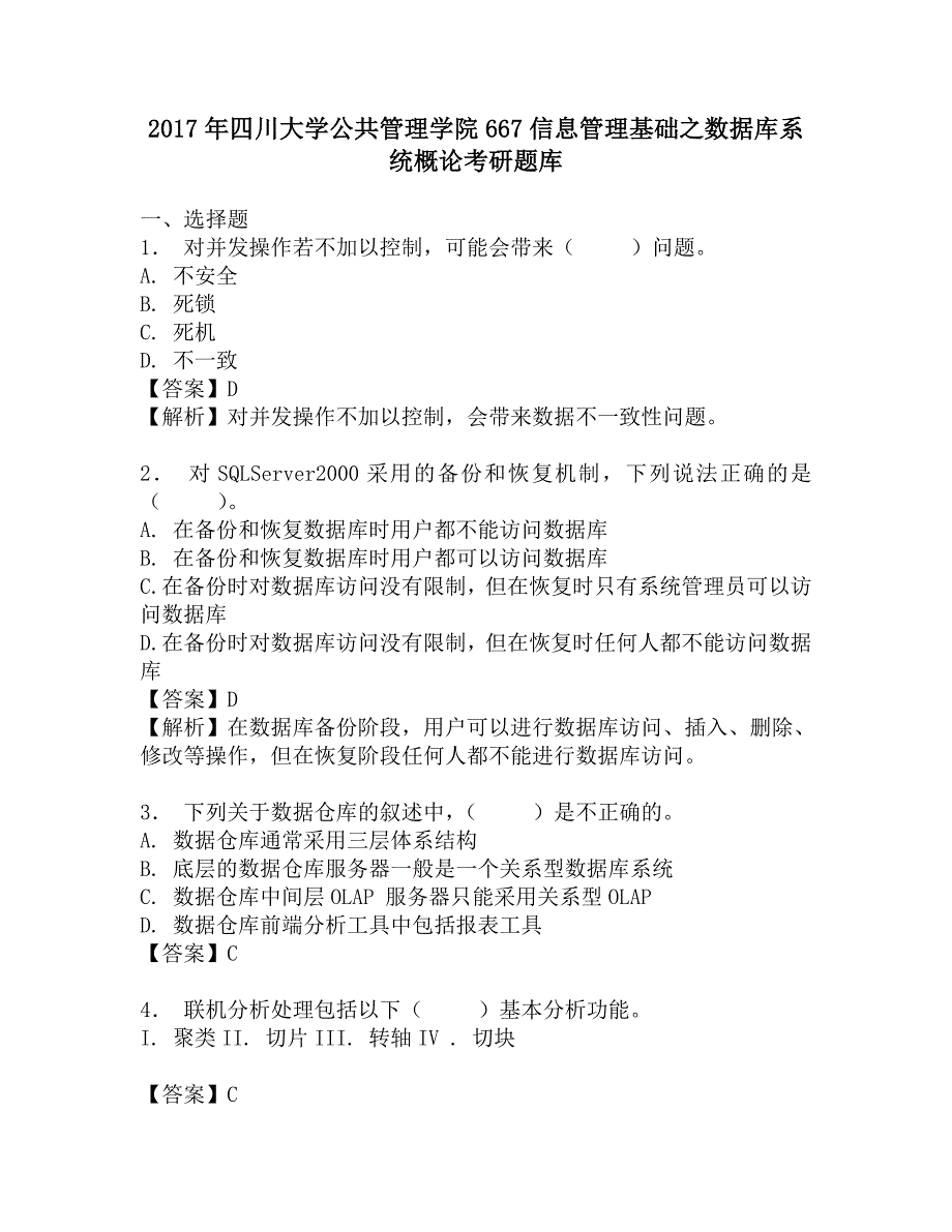 2017年四川大学公共管理学院667信息管理基础之数据库系统概论考研题库.doc_第1页