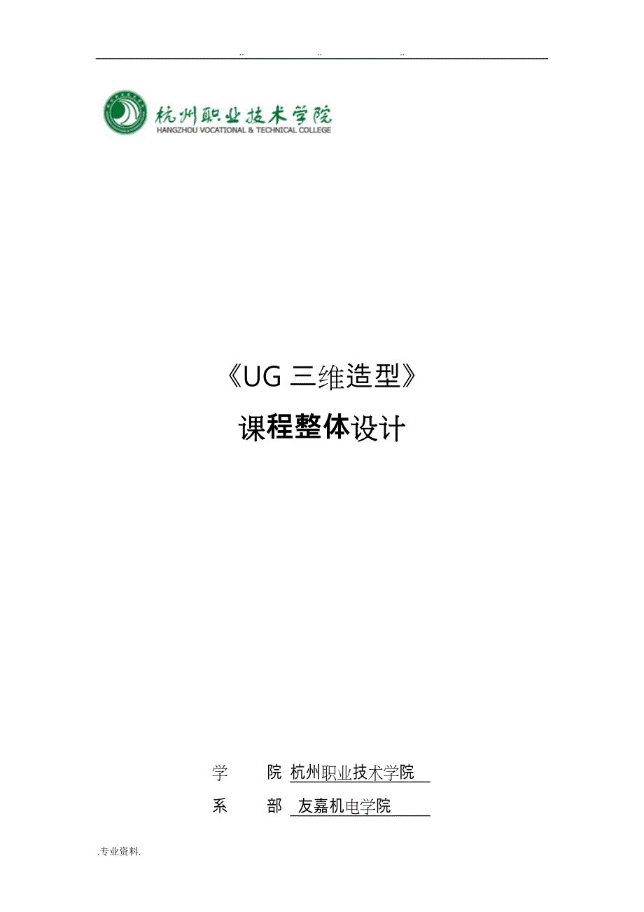 《UG三维造型》课程整体设计说明_第1页