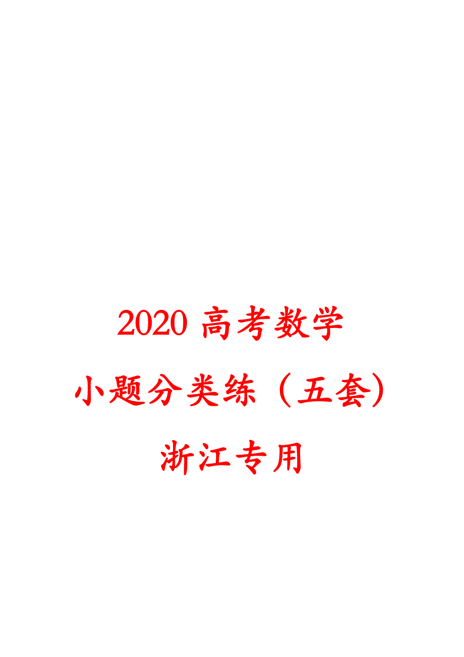 2020高考数学 小题分类练（五套） 浙江专用_第1页