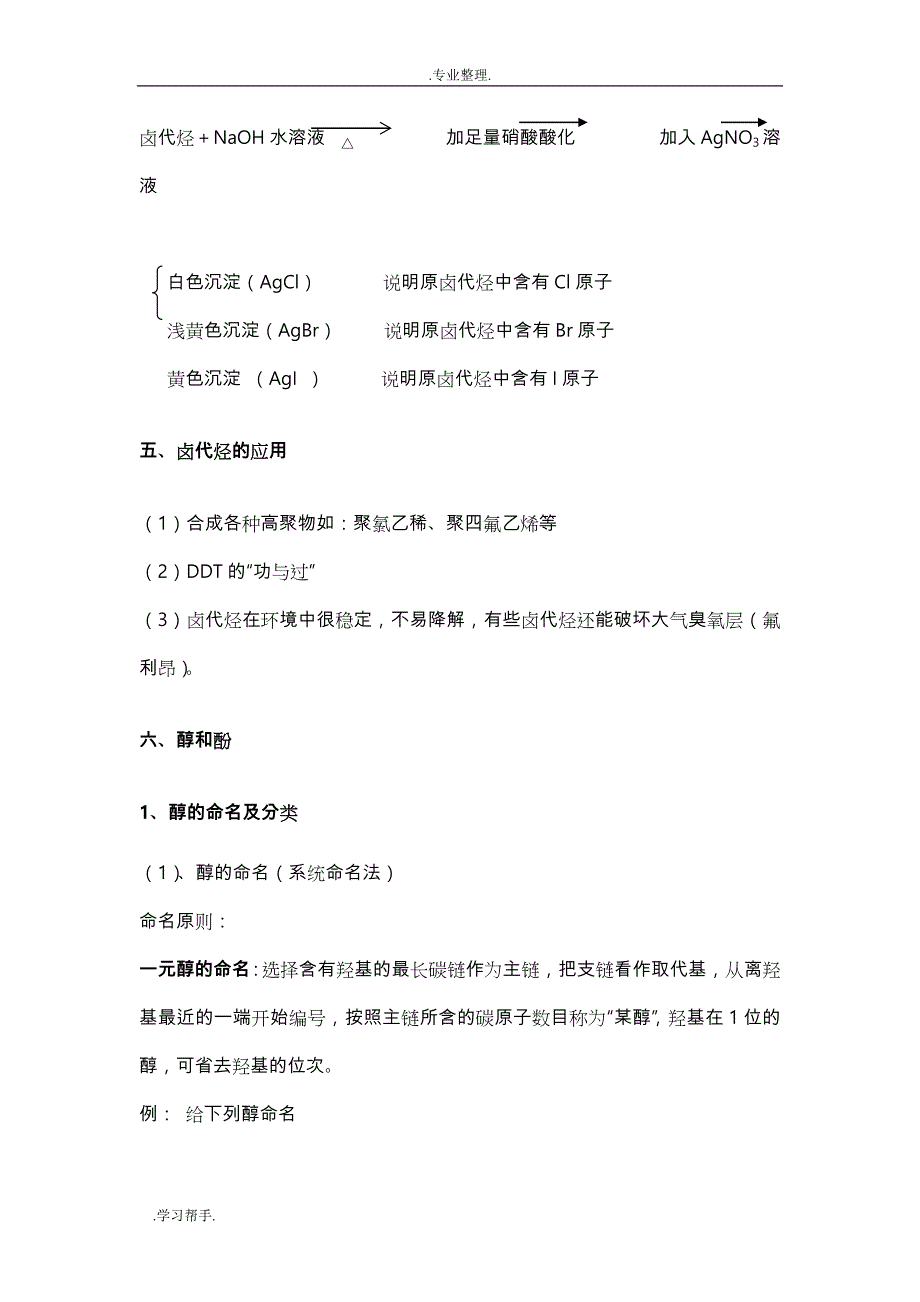 有机化学基础知识_烃的衍生物_第4页