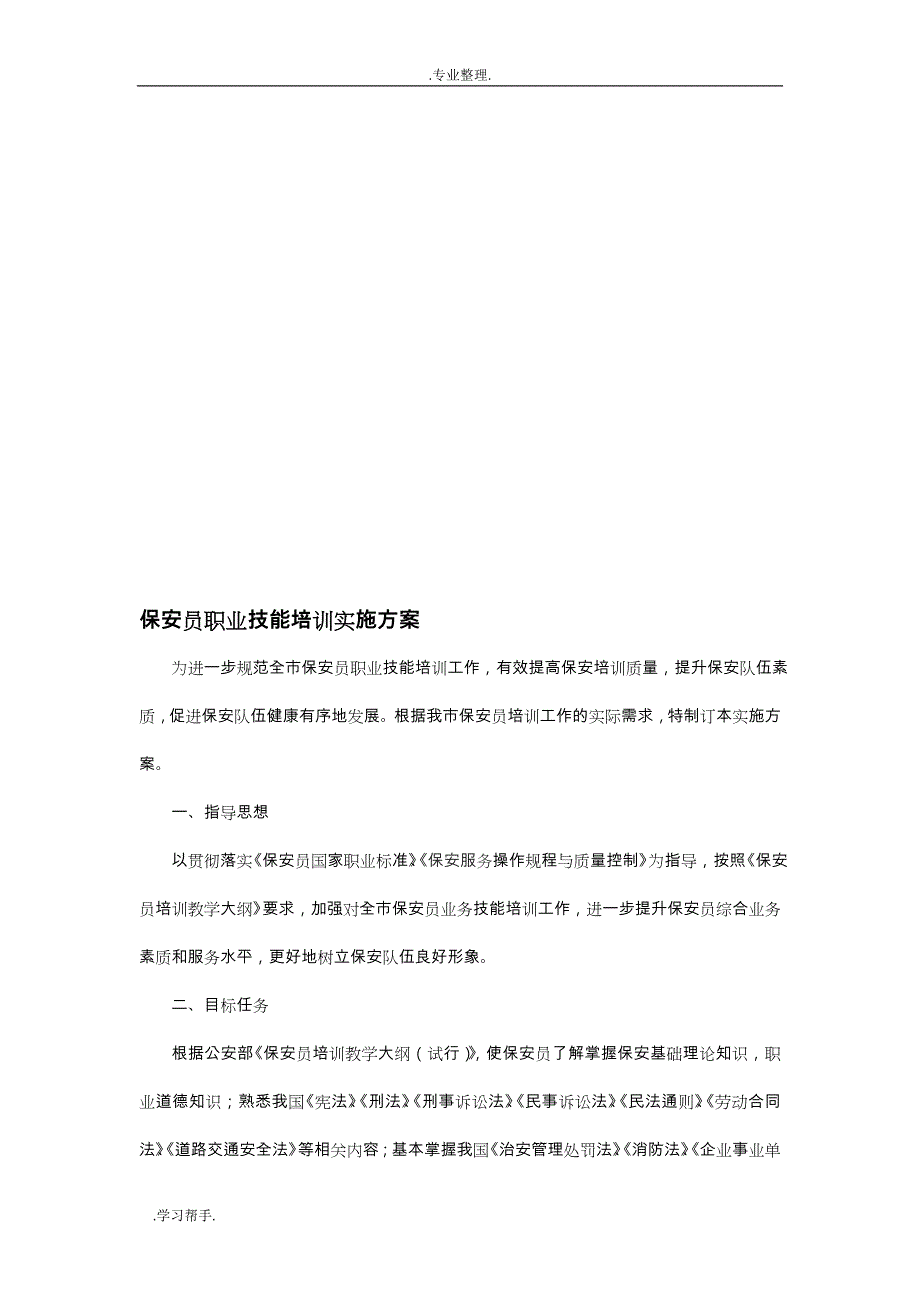 保安员职业技能培训实施计划方案_第1页