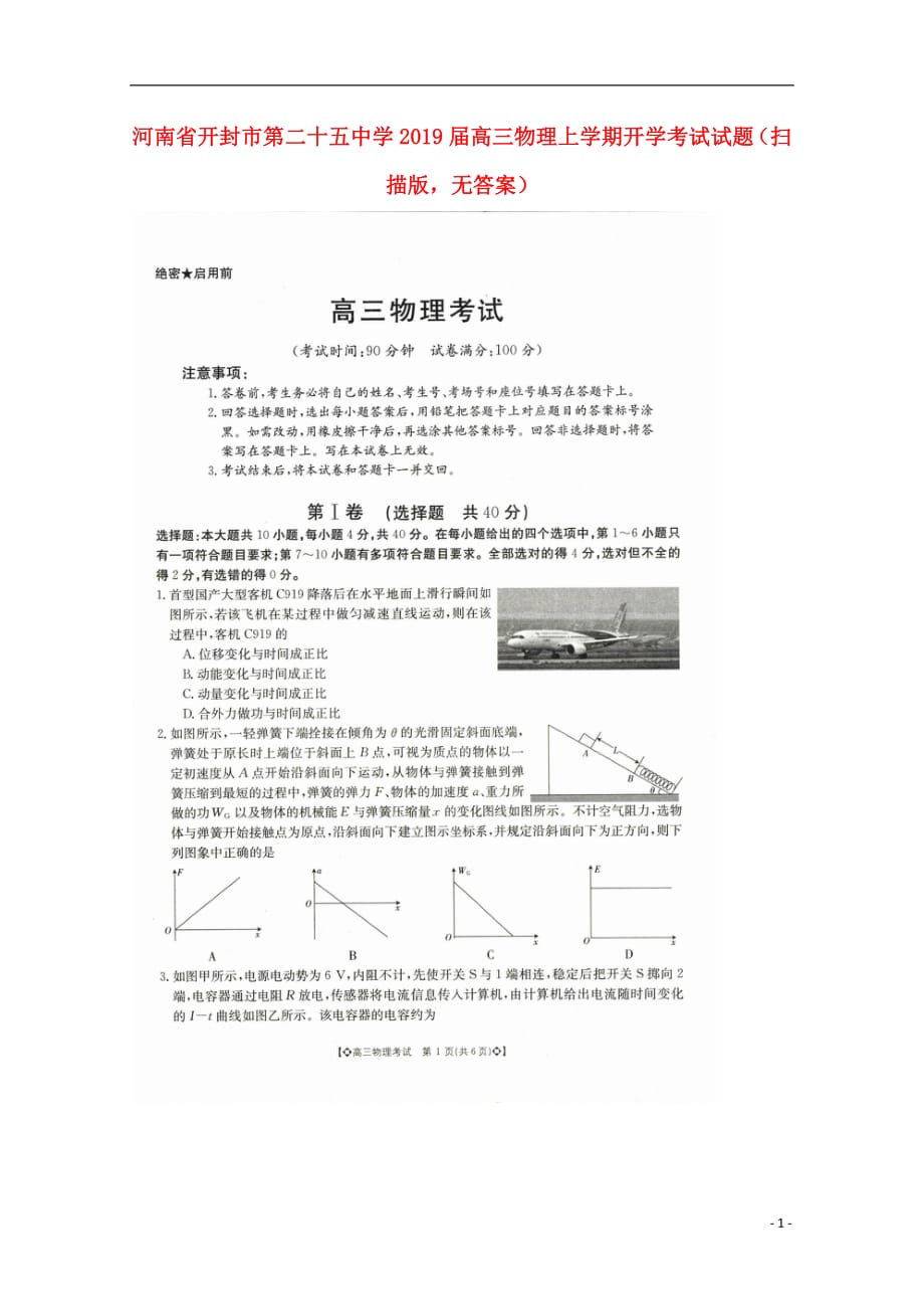 河南省开封市第二十五中学2019届高三物理上学期开学考试试题（扫描版无答案）_第1页