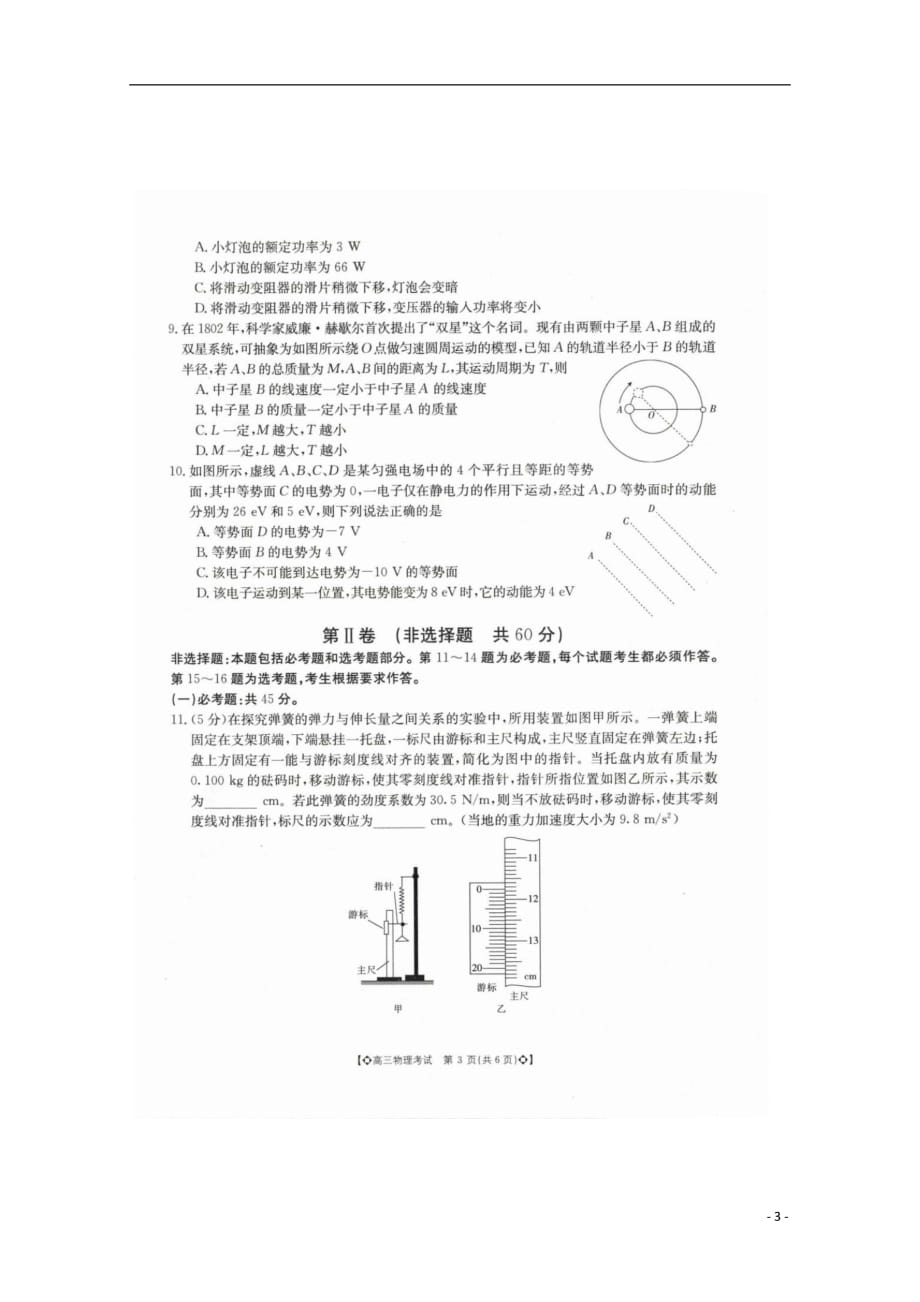 河南省开封市第二十五中学2019届高三物理上学期开学考试试题（扫描版无答案）_第3页