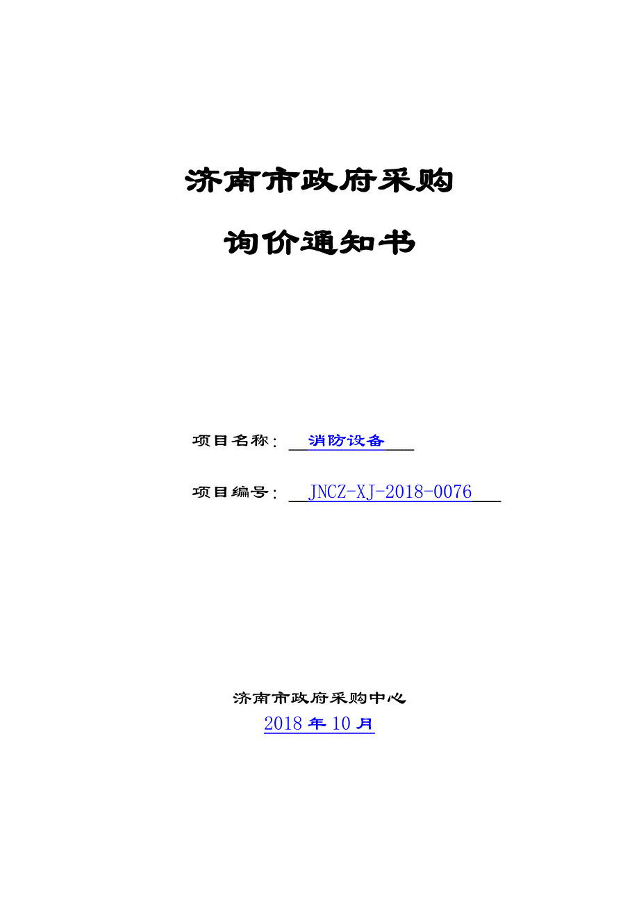 济南工程职业技术学院消防设备招标文件_第1页