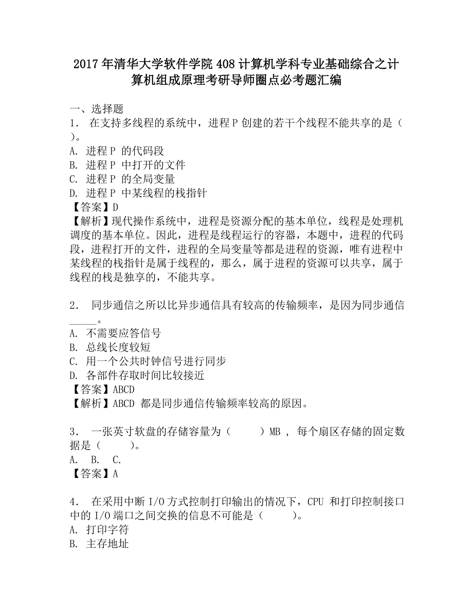 2017年清华大学软件学院408计算机学科专业基础综合之计算机组成原理考研导师圈点必考题汇编.doc_第1页