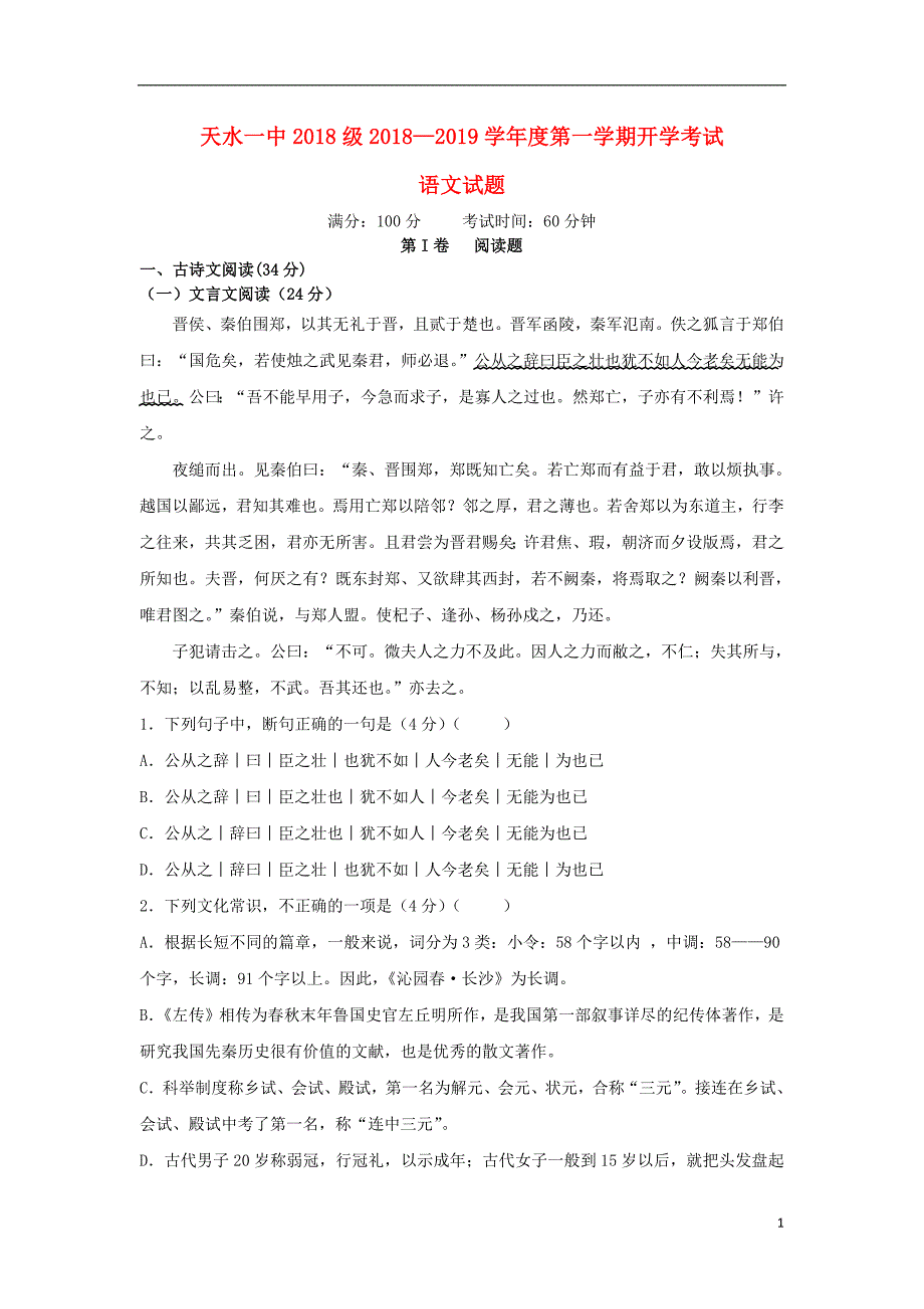 甘肃省天水市一中2018_2019学年高一语文上学期暑假开学考试试题201809170214_第1页