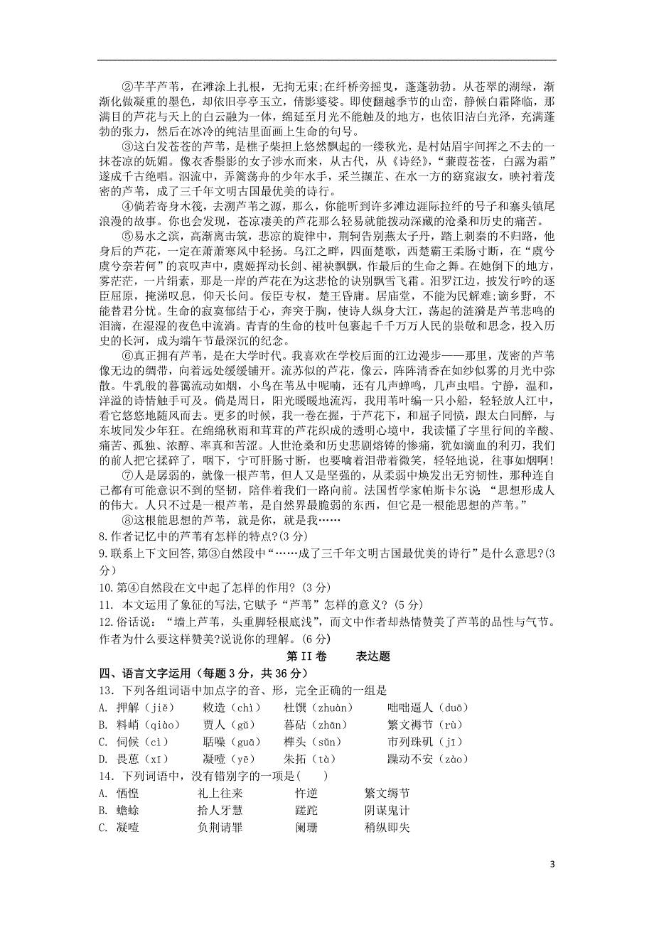 甘肃省天水市一中2018_2019学年高一语文上学期暑假开学考试试题201809170214_第3页