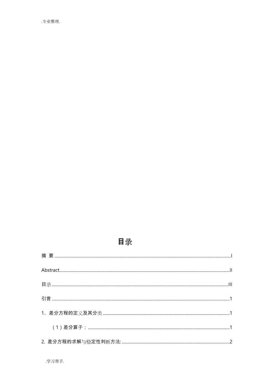 差分方程模型的稳定性分析报告_第5页