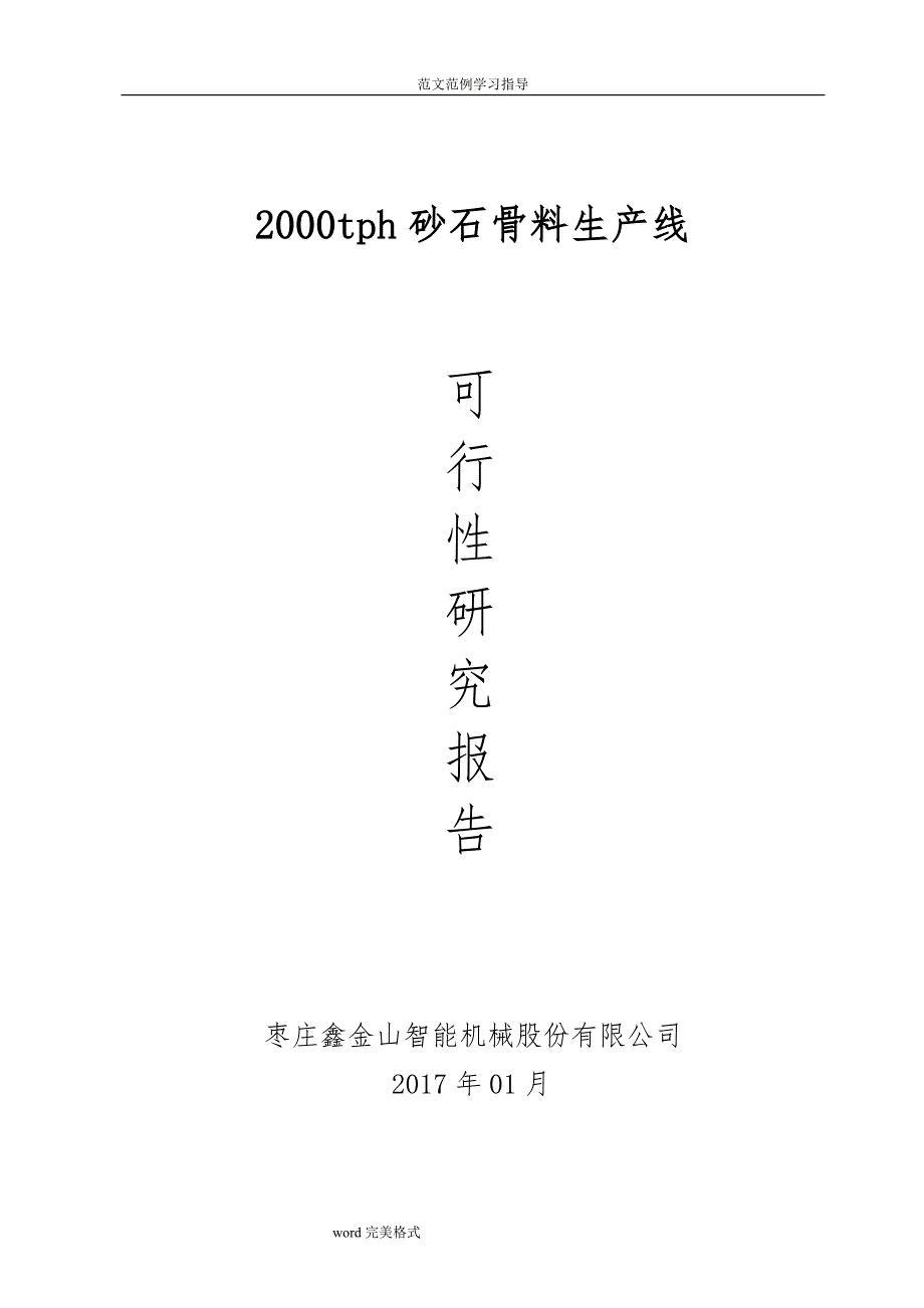 陕西永塬矿业2000tph砂石骨料生产线可行性设计研究报告（定稿)_第1页