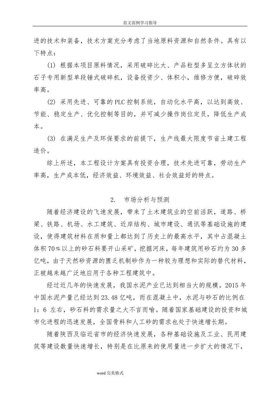 陕西永塬矿业2000tph砂石骨料生产线可行性设计研究报告（定稿)_第4页