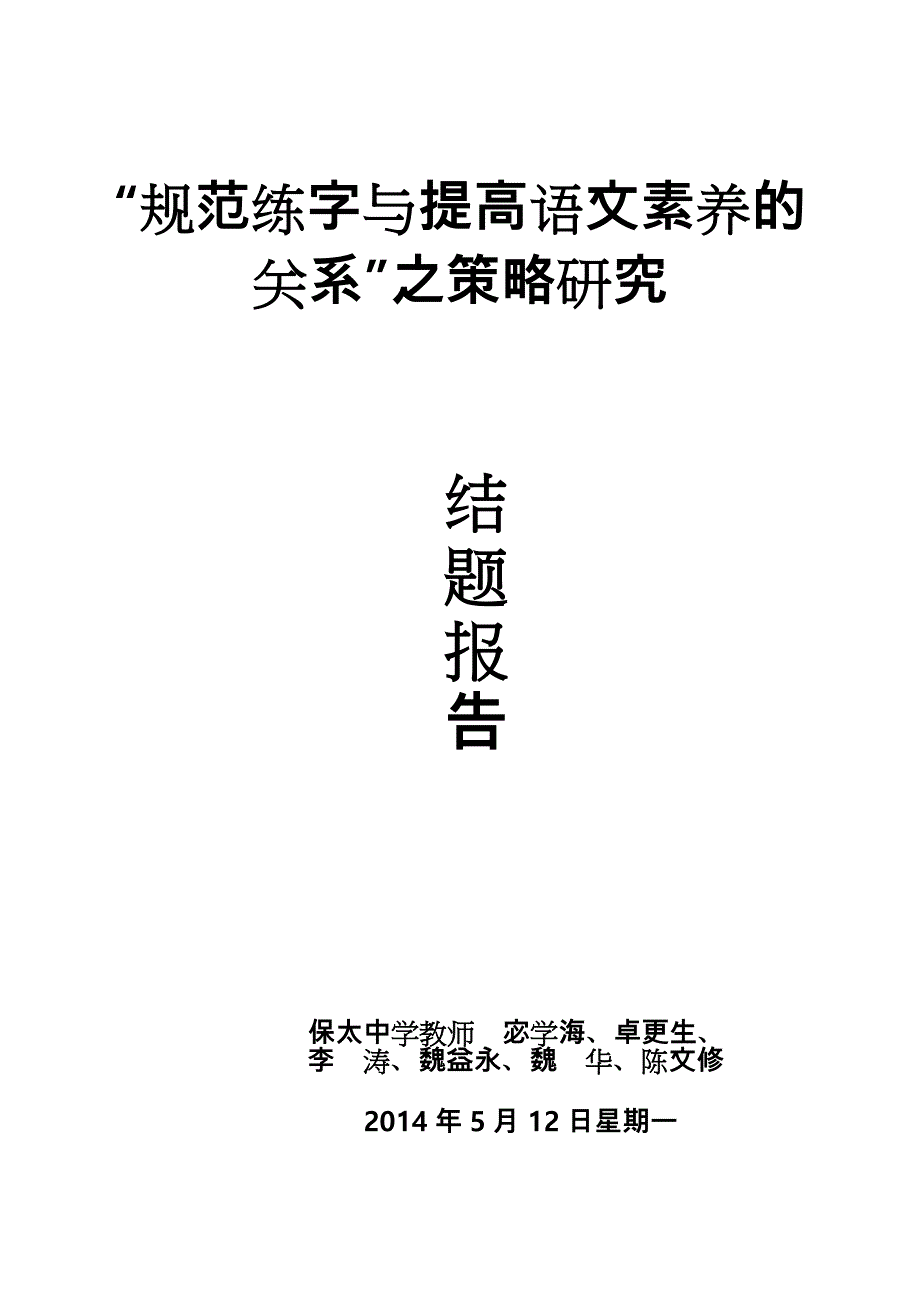 “规范练字与提高语文素养的关系”之策略研究结题报告_第1页