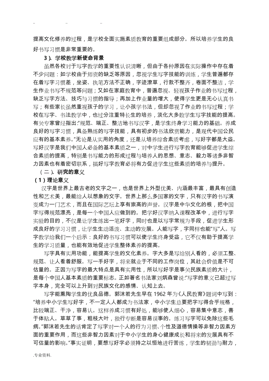 “规范练字与提高语文素养的关系”之策略研究结题报告_第4页